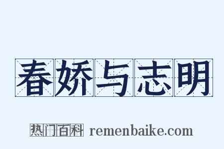 春娇与志明是什么意思的图片